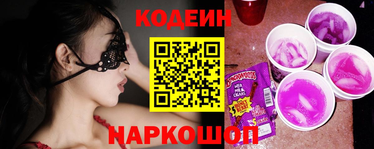 Codein напиток Lean (лин) Вязники